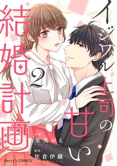 イジワル上司の甘い結婚計画 2巻