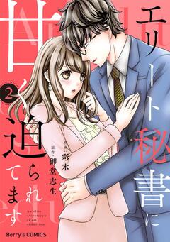 エリート秘書に甘く迫られてます 2巻