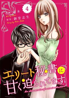 comic Berry’sエリート秘書に甘く迫られてます 4巻