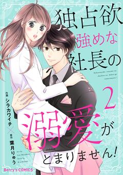 独占欲強めな社長の溺愛がとまりません! 2巻