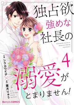 独占欲強めな社長の溺愛がとまりません! 4巻