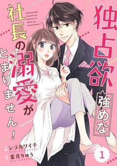 comic Berry’s独占欲強めな社長の溺愛がとまりません! 1巻