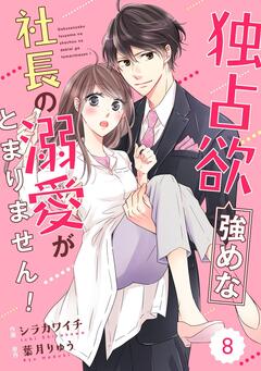 comic Berry’s独占欲強めな社長の溺愛がとまりません! 8巻