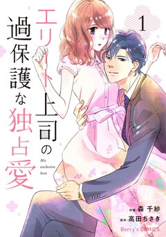 エリート上司の過保護な独占愛 1巻