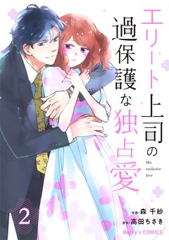 エリート上司の過保護な独占愛 2巻