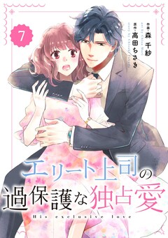 comic Berry’sエリート上司の過保護な独占愛 7巻