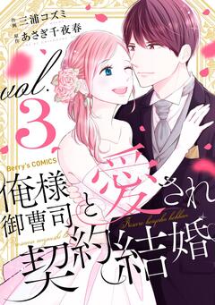 俺様御曹司と愛され契約結婚 3巻