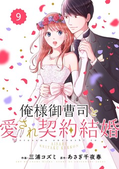 comic Berry’s俺様御曹司と愛され契約結婚 9巻