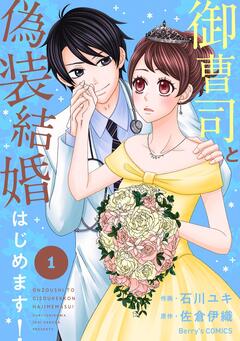 御曹司と偽装結婚はじめます! 1巻
