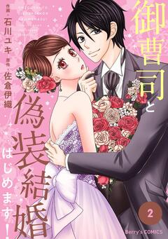 御曹司と偽装結婚はじめます! 2巻