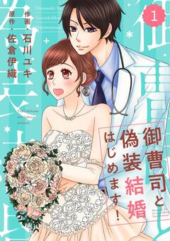 comic Berry’s御曹司と偽装結婚はじめます! 1巻