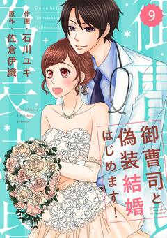 comic Berry’s御曹司と偽装結婚はじめます! 9巻
