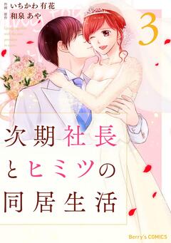 次期社長とヒミツの同居生活 3巻