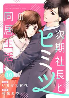 comic Berry’s次期社長とヒミツの同居生活 10巻