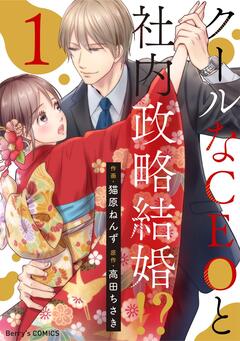 クールなCEOと社内政略結婚!? 1巻