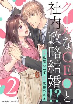 クールなCEOと社内政略結婚!? 2巻