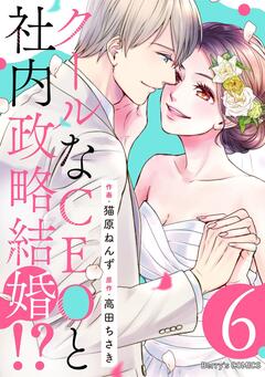 クールなCEOと社内政略結婚!? 6巻