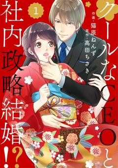 comic Berry’sクールなCEOと社内政略結婚!? 1巻