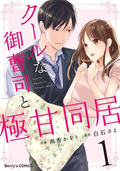 クールな御曹司と極甘同居 1巻