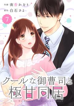comic Berry’sクールな御曹司と極甘同居 7巻