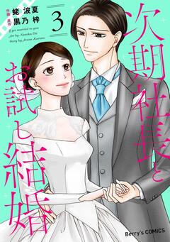 次期社長とお試し結婚 3巻