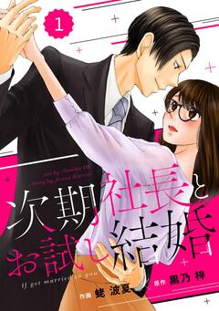 comic Berry’s次期社長とお試し結婚 1巻