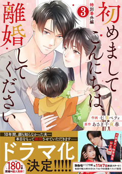 comic Berry’s初めましてこんにちは、離婚してください 35巻