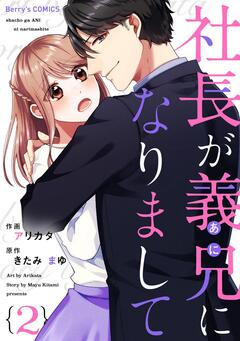社長が義兄になりまして 2巻