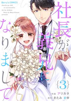 社長が義兄になりまして 3巻