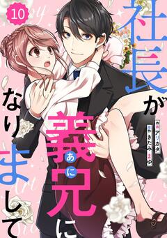 comic Berry’s社長が義兄になりまして 10巻