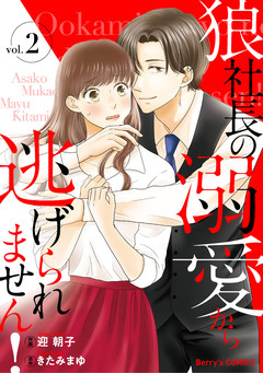 狼社長の溺愛から逃げられません! 2巻