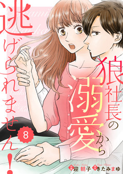 comic Berry’s狼社長の溺愛から逃げられません! 8巻