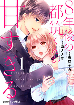 8年後の都筑くんが甘すぎる 1巻