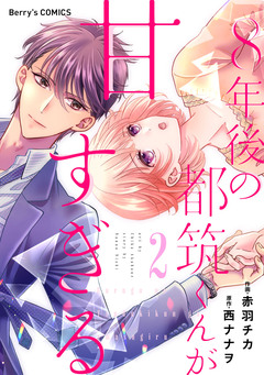 8年後の都筑くんが甘すぎる 2巻