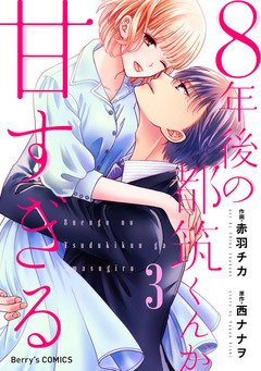 8年後の都筑くんが甘すぎる 3巻