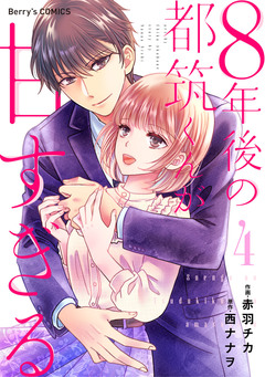 8年後の都筑くんが甘すぎる 4巻