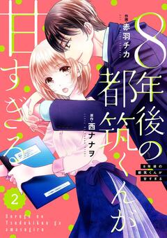 comic Berry’s8年後の都筑くんが甘すぎる 2巻