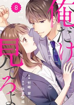 comic Berry’s俺だけ見てろよ 8巻