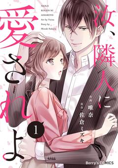 汝、隣人に愛されよ 1巻