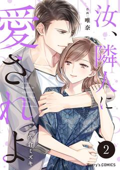 汝、隣人に愛されよ 2巻