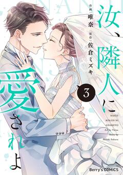 汝、隣人に愛されよ 3巻