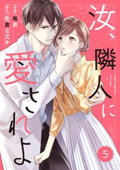 comic Berry’s汝、隣人に愛されよ 5巻