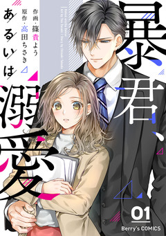 暴君、あるいは溺愛 1巻