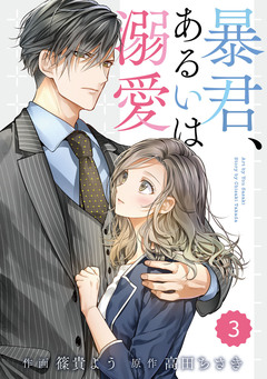 comic Berry’s暴君、あるいは溺愛 3巻