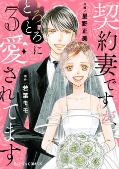 契約妻ですが、とろとろに愛されてます 3巻