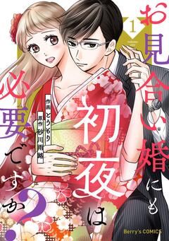 お見合い婚にも初夜は必要ですか? 1巻