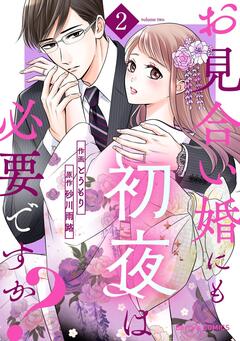 お見合い婚にも初夜は必要ですか? 2巻