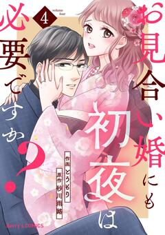 お見合い婚にも初夜は必要ですか? 4巻