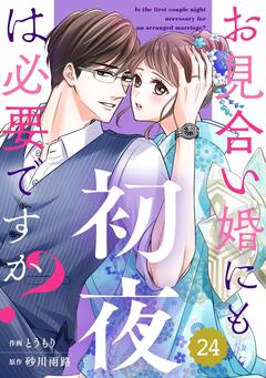 comic Berry’sお見合い婚にも初夜は必要ですか? 24巻