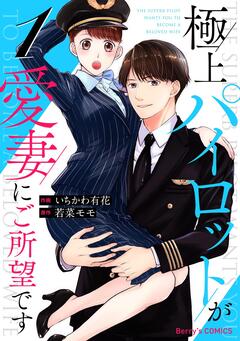 極上パイロットが愛妻にご所望です 1巻